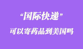 國(guó)際快遞可以寄藥品到美國(guó)嗎