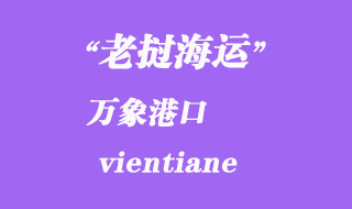 老撾海運港口:萬象(vientiane)港口