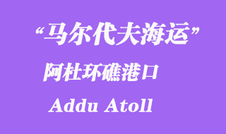 馬爾代夫海運港口:阿杜環礁(Addu Atoll)港口