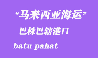 馬來西亞海運港口：巴株巴轄（batu pahat）港口