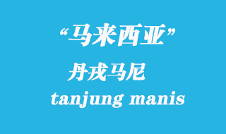 馬來西亞海運港口：丹戎馬尼（tanjung manis）港口