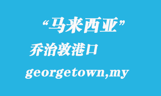 馬來西亞海運港口:喬治敦(georgetown,my)港口