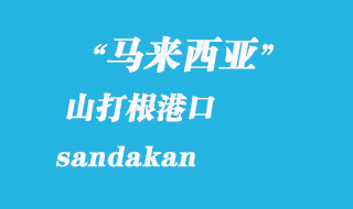 馬來西亞海運港口:山打根(sandakan)港口
