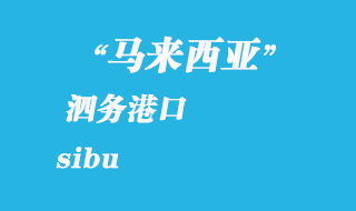 馬來西亞海運港口:泗務(sibu)港口