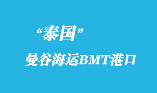 曼谷海運BMT港(Bangkok BMT)港口