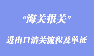 進出口清關流程及所需單證
