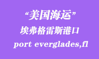 美國海運港口:埃弗格雷斯港(port everglades,fl)