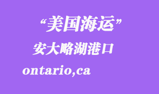 美國海運港口:安大略湖(ontario,ca)港口