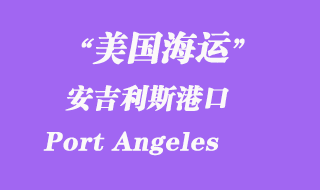 美國海運(yùn)港口:安吉利斯港(Port Angeles)