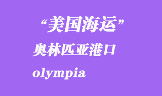 美國海運港口:奧林匹亞(olympia)港口