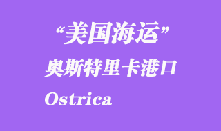 美國海運(yùn)港口:奧斯特里卡(Ostrica)港口