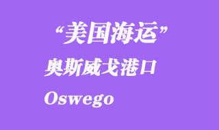 美國海運(yùn)港口:奧斯威戈(Oswego)港口