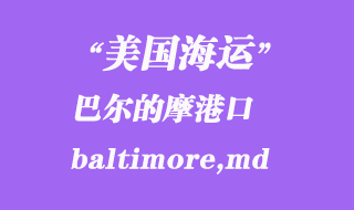 美國海運(yùn)港口:巴爾的摩(baltimore,md)港口