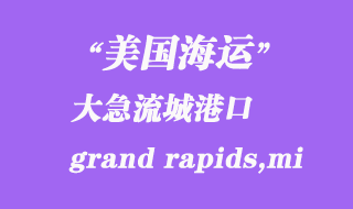 美國(guó)海運(yùn)港口:大急流城(grand rapids,mi)港口