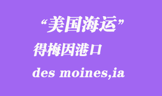 美國海運港口:得梅因(des moines,ia)港口