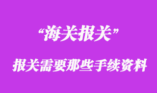 進口清關需要提供什么資料