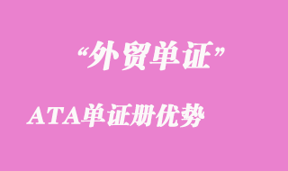 海關(guān)文件ATA單證冊優(yōu)勢