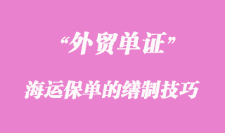 海運保單的繕制技巧