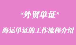 海運單證的工作流程介紹