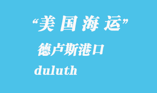 美國(guó)海運(yùn)港口：德盧斯（duluth）港口