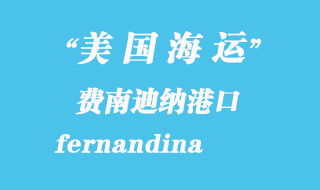 美國海運(yùn)港口：費(fèi)南迪納（fernandina）港口
