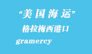 美國(guó)海運(yùn)港口:格拉梅西(gramercy)港口