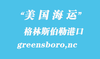美國(guó)海運(yùn)港口：格林斯伯勒（greensboro,nc）港口