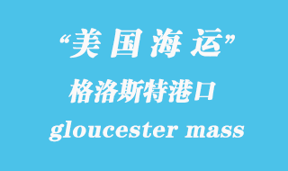 美國(guó)海運(yùn)港口：格洛斯特（gloucester mass）港口