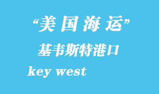 美國海運港口：基韋斯特（key west）港口