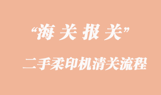 進(jìn)口韓國二手柔印機(jī)清關(guān)流程