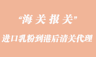 進口乳粉到港后清關(guān)需要辦理哪些手續(xù)