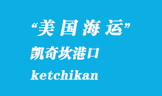 美國海運港口：凱奇坎（ketchikan）港口