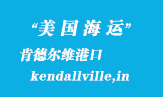 美國海運港口:肯德爾維(kendallville,in)港口