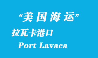 美國海運(yùn)港口:拉瓦卡(Port Lavaca)港口