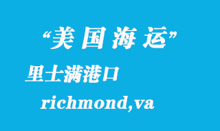 美國(guó)海運(yùn)港口：里士滿（richmond,va）港口