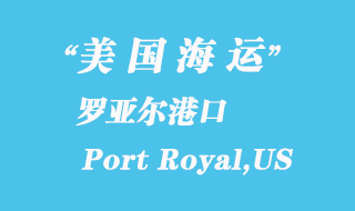美國海運(yùn)港口：羅亞爾港（Port Royal,US）
