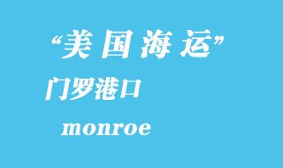美國(guó)海運(yùn)港口：門(mén)羅（monroe）港口