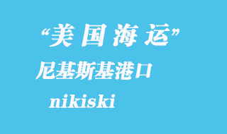 美國海運(yùn)港口：尼基斯基（nikiski）港口