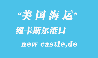 美國海運港口：紐卡斯爾（new castle,de）港口