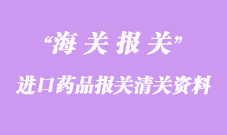 進口藥品報關清關所需資料