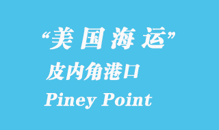 美國(guó)海運(yùn)港口：皮內(nèi)角（Piney Point）港口