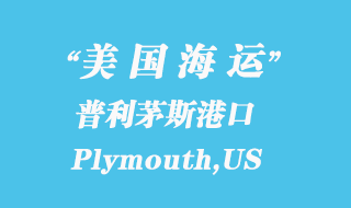 美國海運(yùn)港口：普利茅斯（Plymouth,US）港口