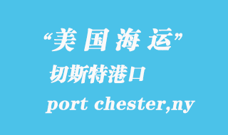 美國海運(yùn)港口：切斯特（port chester,ny）港口