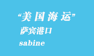 美國(guó)海運(yùn)港口：薩賓（sabine）港口