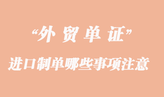 進(jìn)口制單哪些事項(xiàng)必須注意