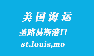 美國海運(yùn)港口：圣路易斯（st.louis,mo）港口