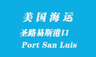 美國海運(yùn)港口：圣路易斯港（Port San Luis）
