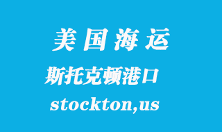 美國海運港口:斯托克頓(stockton,us)港口