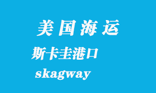 美國(guó)海運(yùn)港口：斯卡圭（skagway）港口