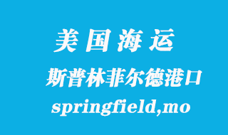 美國海運港口:斯普林菲爾德(springfield,mo)港口